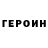 ГЕРОИН белый nedim Sunar